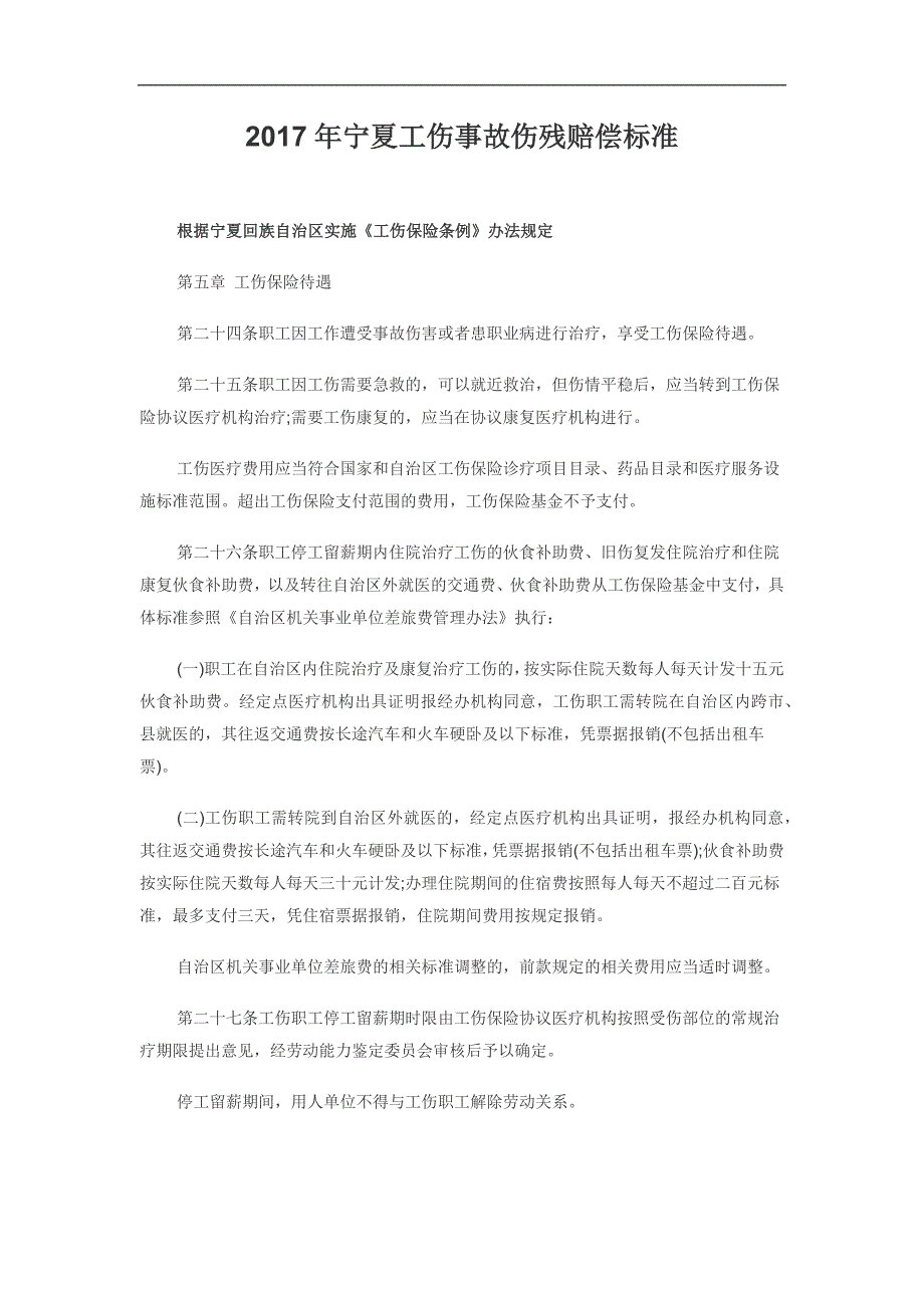 2017年宁夏工伤赔偿标准_第1页