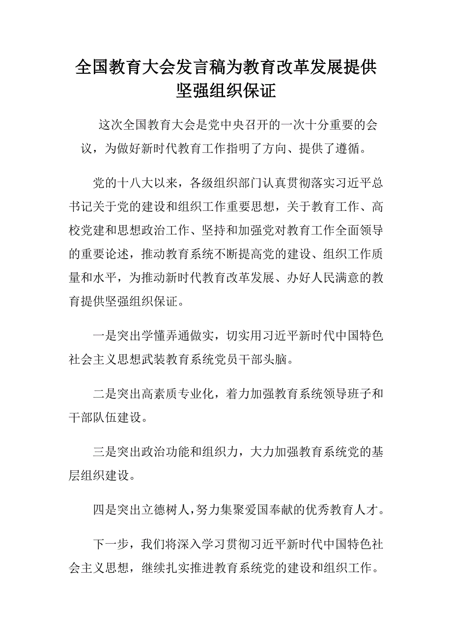 全国教育大会发言稿为教育改革发展提供坚强组织保证_第1页