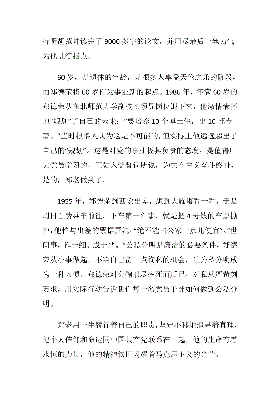 党员干部学习郑德荣同志事迹心得体会感想范文_第3页