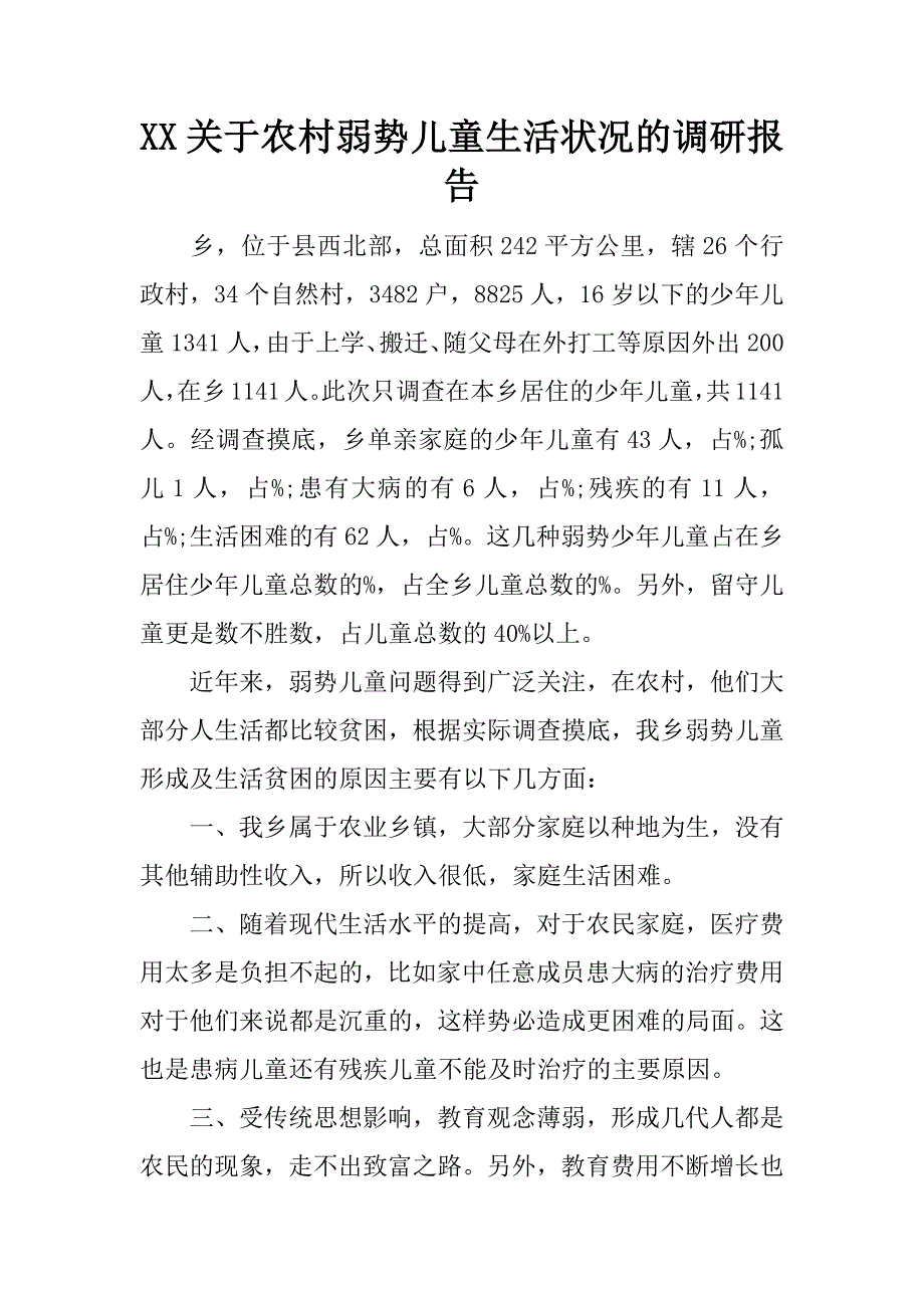 xx关于农村弱势儿童生活状况的调研报告.doc_第1页