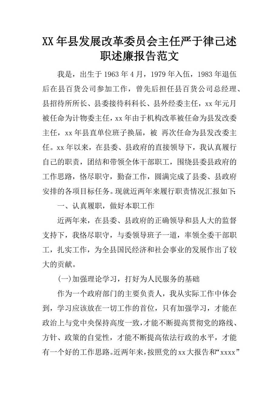 xx年县发展改革委员会主任严于律己述职述廉报告范文.doc_第1页