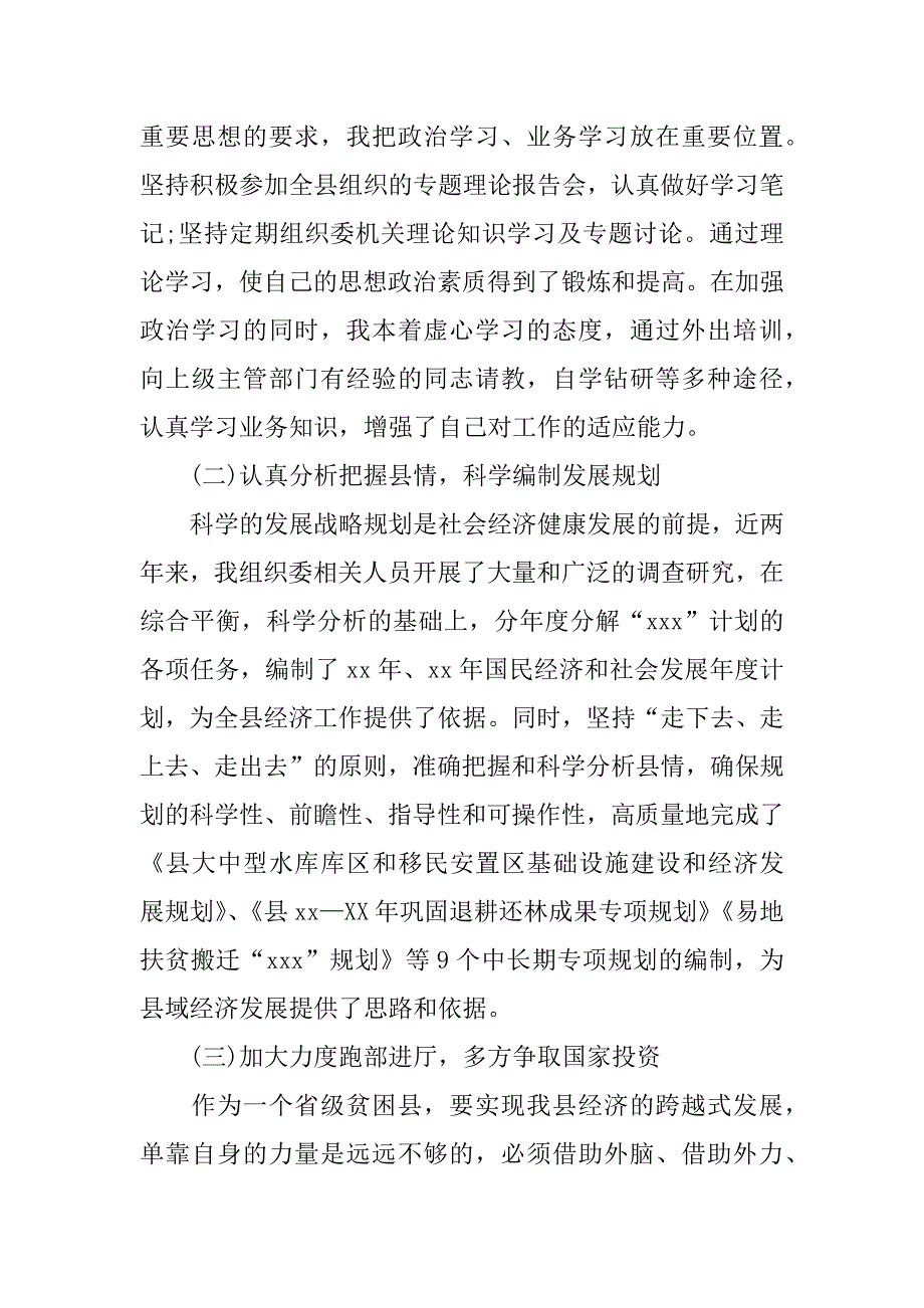 xx年县发展改革委员会主任严于律己述职述廉报告范文.doc_第2页