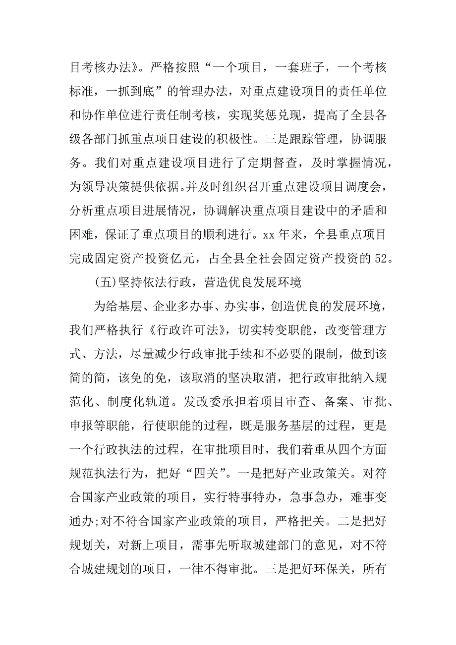 xx年县发展改革委员会主任严于律己述职述廉报告范文.doc_第4页