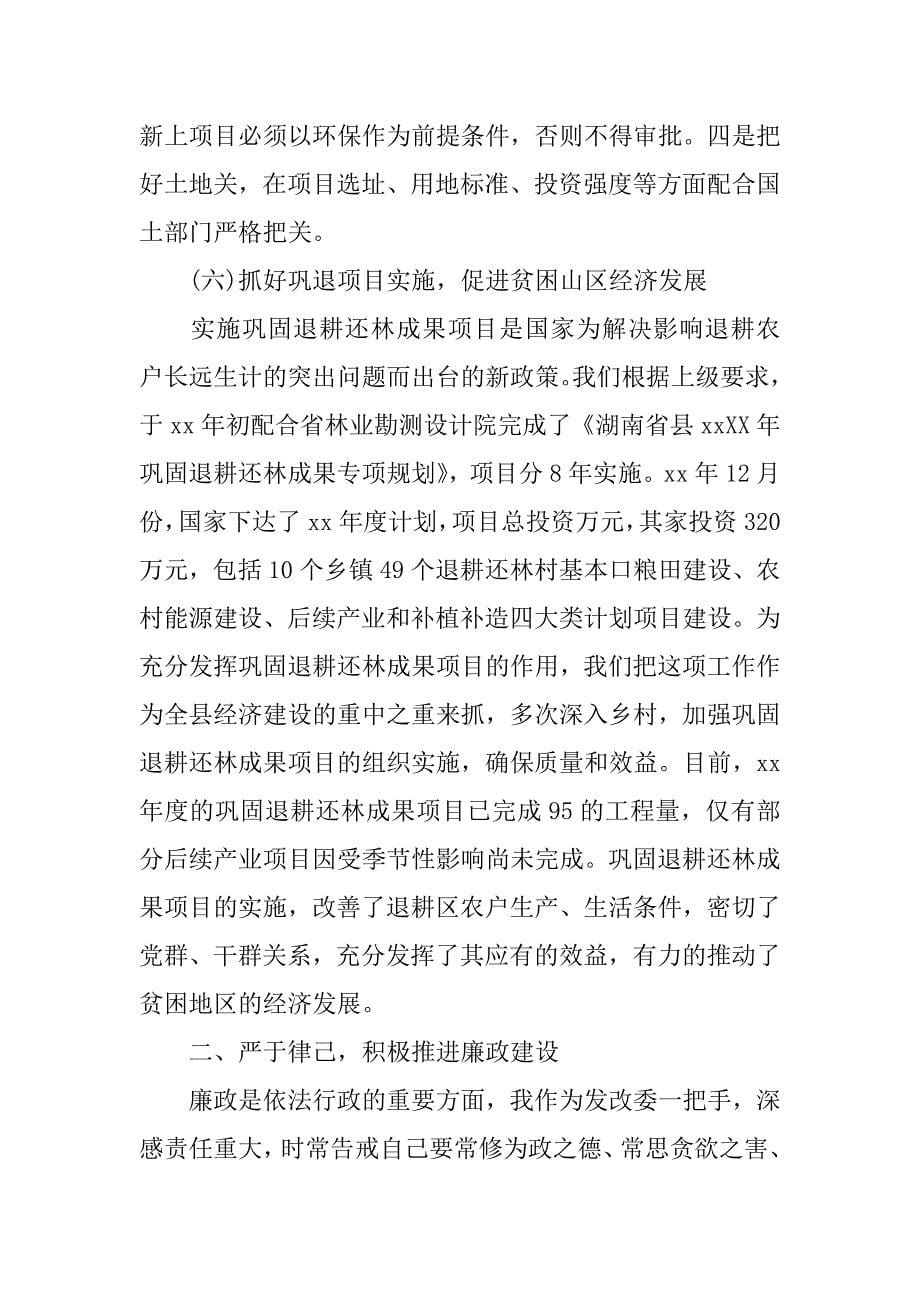 xx年县发展改革委员会主任严于律己述职述廉报告范文.doc_第5页