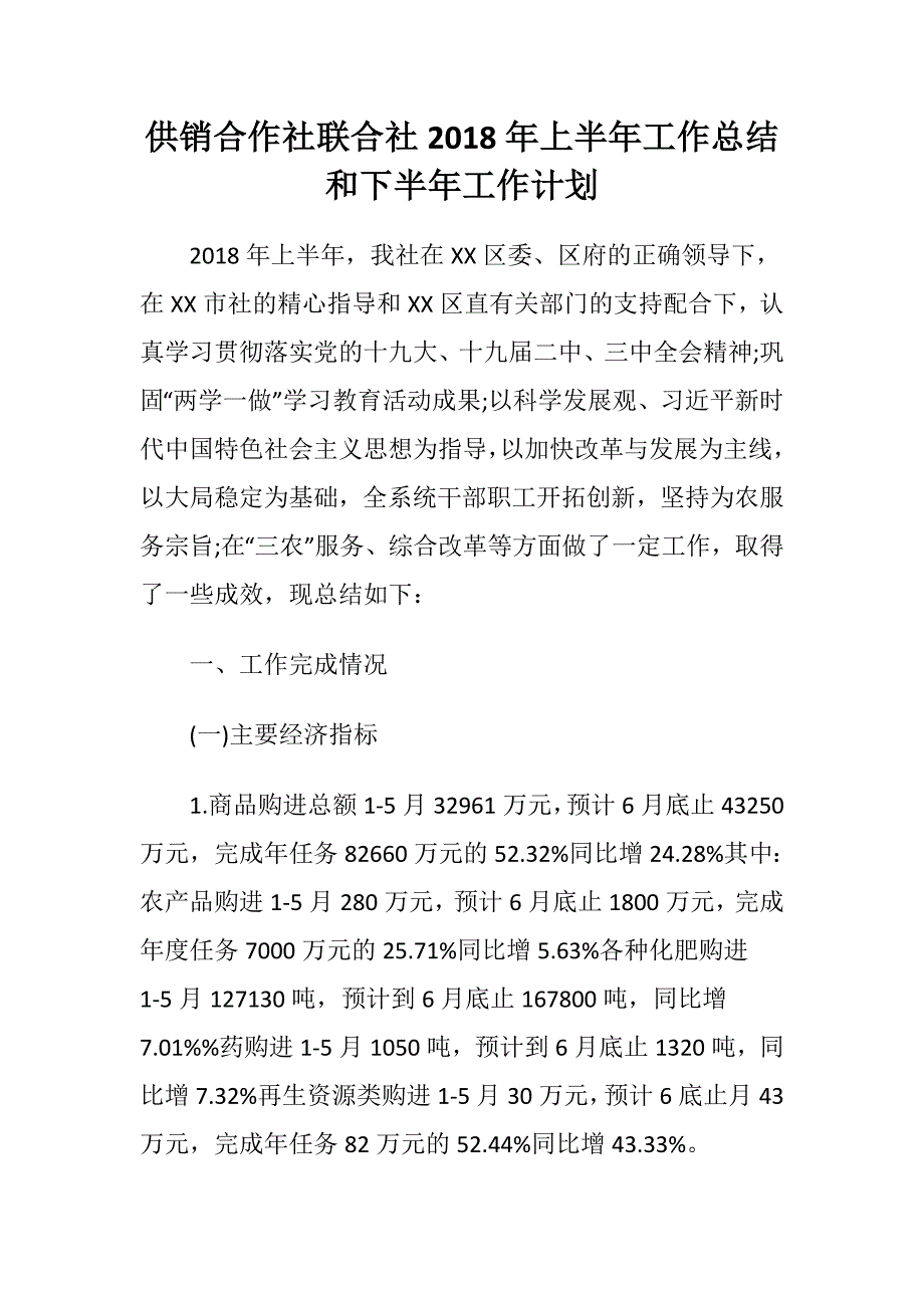 供销合作社联合社2018年上半年工作总结和下半年工作计划_第1页