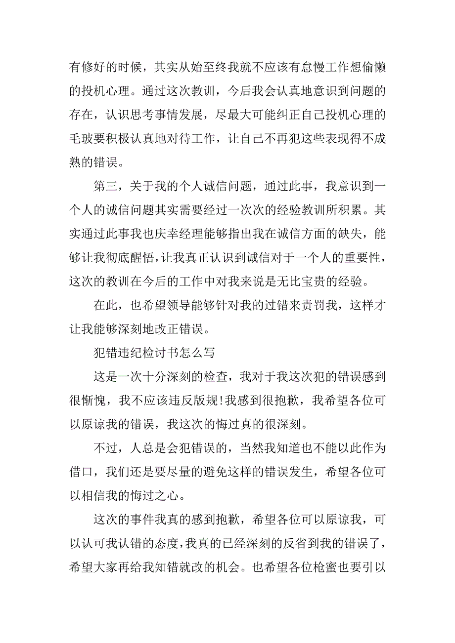 犯错误检讨书范文.doc_第2页