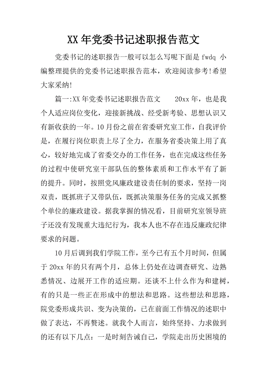 xx年党委书记述职报告范文.doc_第1页