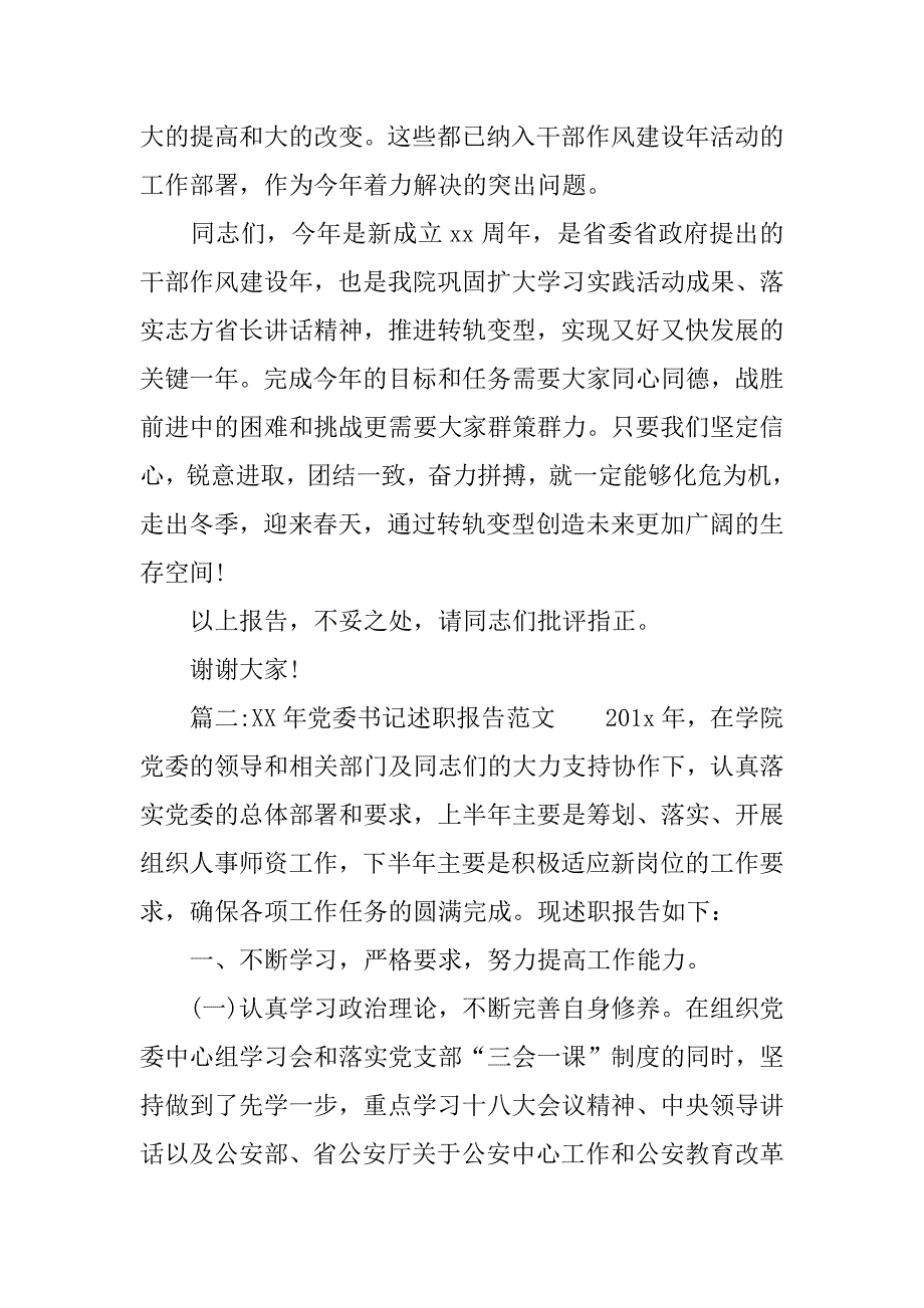 xx年党委书记述职报告范文.doc_第4页