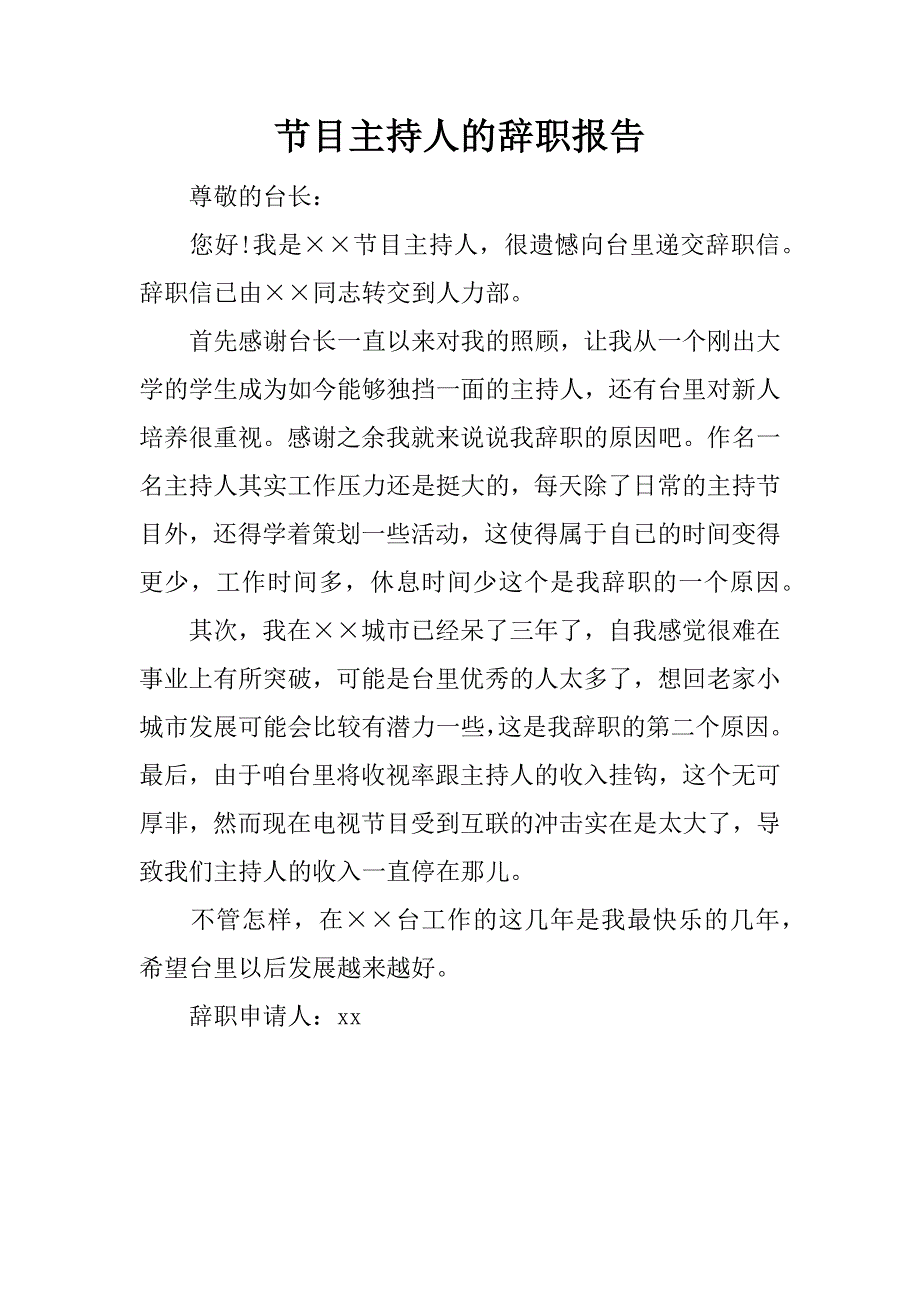 节目主持人的辞职报告.doc_第1页