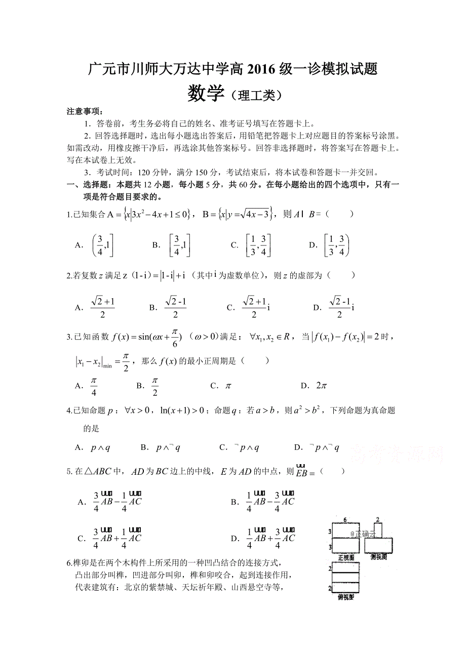 四川省广元万达中学2019届高三上学期一诊模拟数学（理）试卷 word版含答案_第1页