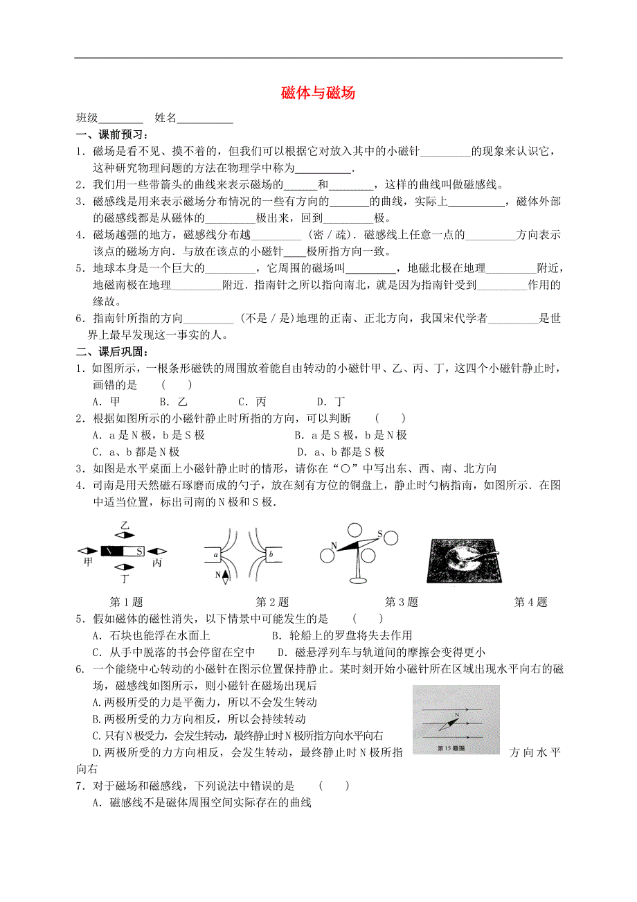 江苏省高邮市车逻初级中学九年级物理下册 16.1 磁体与磁场课后作业2（无答案） 苏科版_第1页