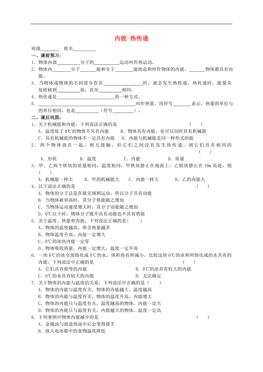 江苏省高邮市车逻初级中学九年级物理上册 12.2 内能 热传递课后作业（无答案） 苏科版_第1页