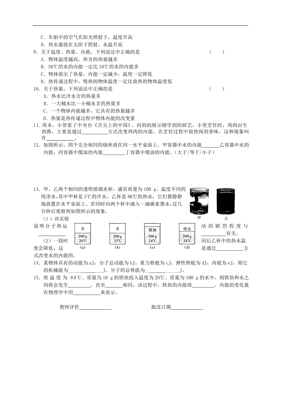 江苏省高邮市车逻初级中学九年级物理上册 12.2 内能 热传递课后作业（无答案） 苏科版_第2页