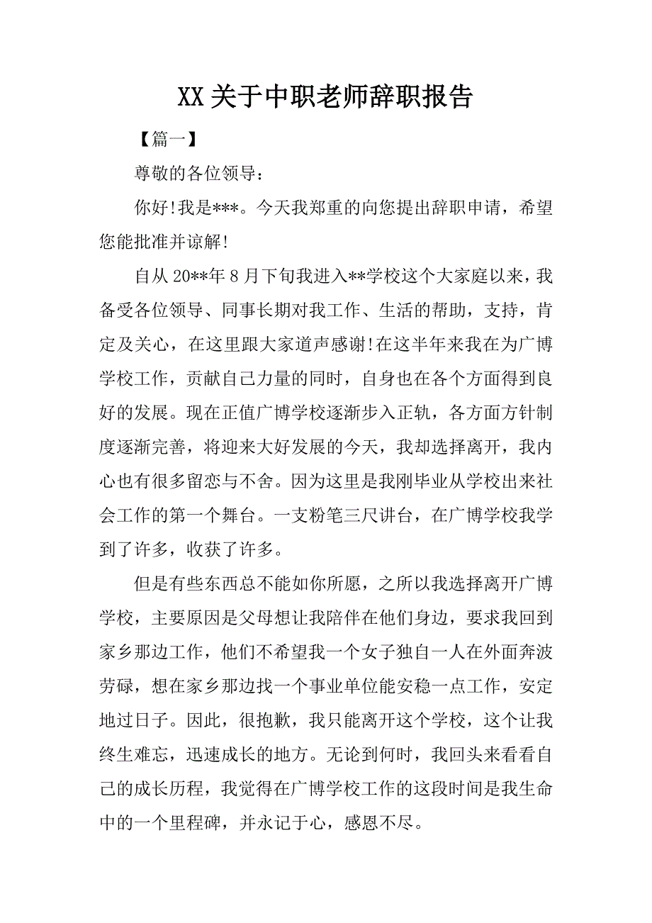 xx关于中职老师辞职报告.doc_第1页