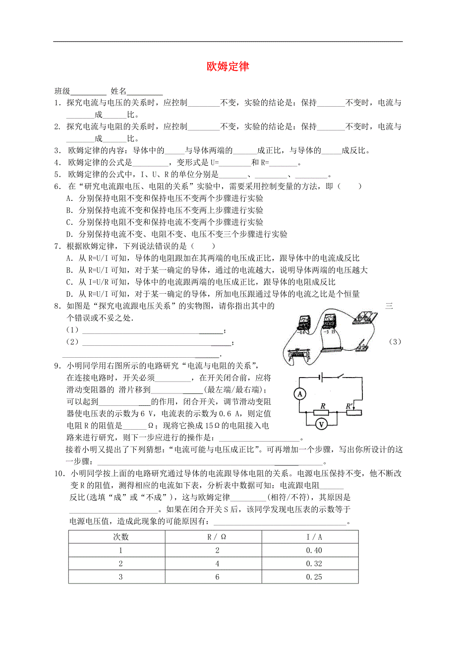 江苏省高邮市车逻初级中学九年级物理上册 14.3 欧姆定律课后作业（无答案） 苏科版_第1页