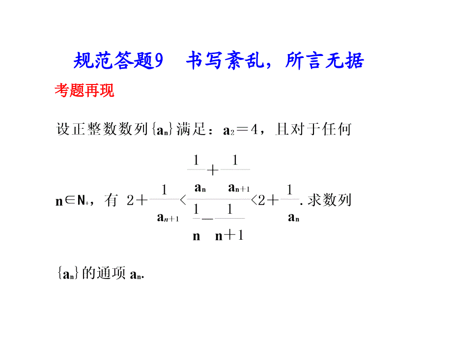 规范答题9书写紊乱所言无据考题再现_第1页