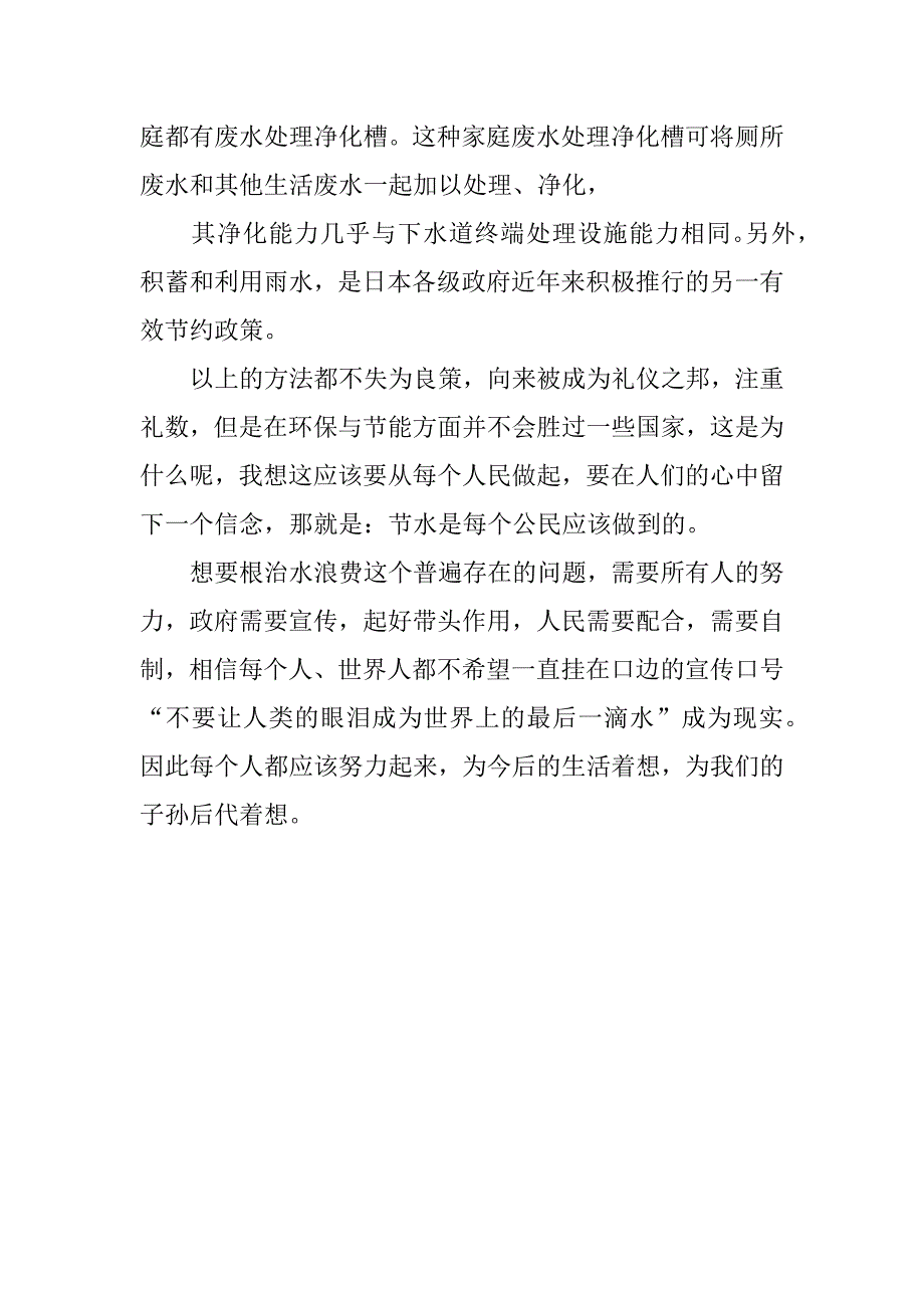 xx关于浪费水的调查报告范文.doc_第4页