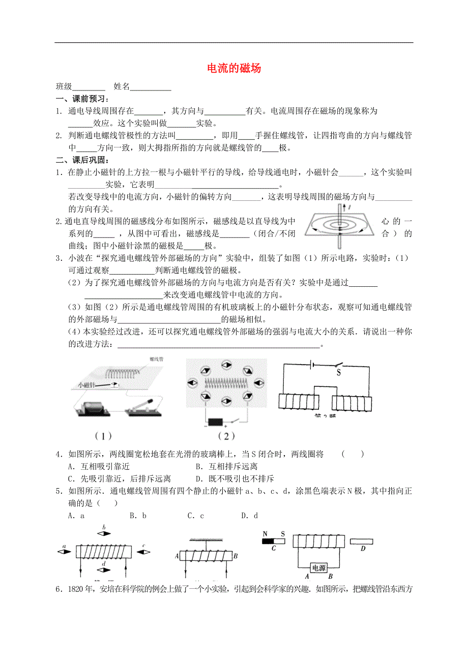 江苏省高邮市车逻初级中学九年级物理下册 16.2 电流的磁场课后作业1（无答案） 苏科版_第1页