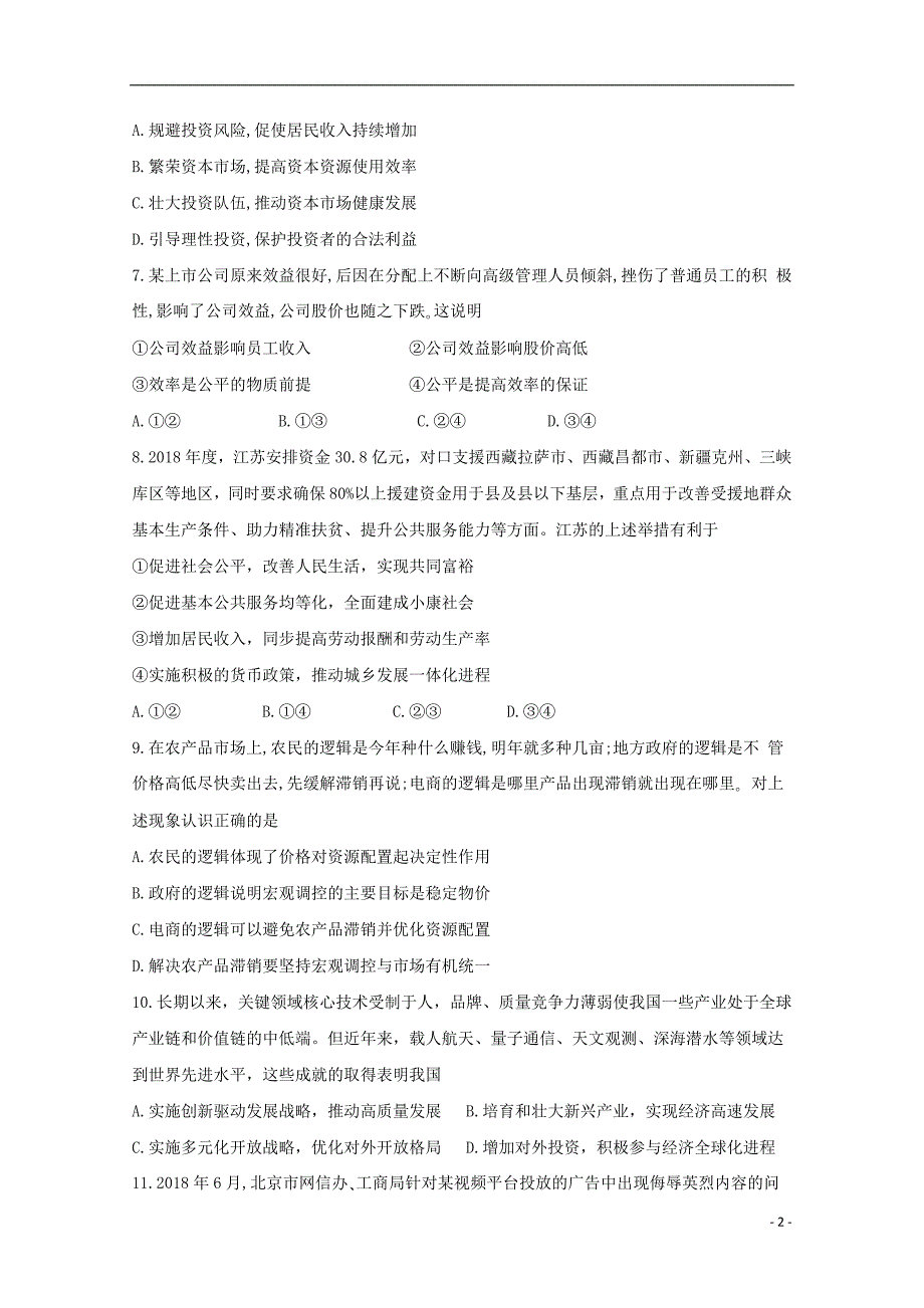 江苏省兴化一中2019届高三政治12月月考试题_第2页