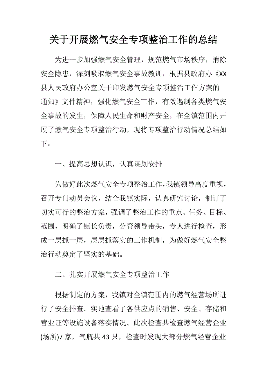 关于开展燃气安全专项整治工作的总结_第1页