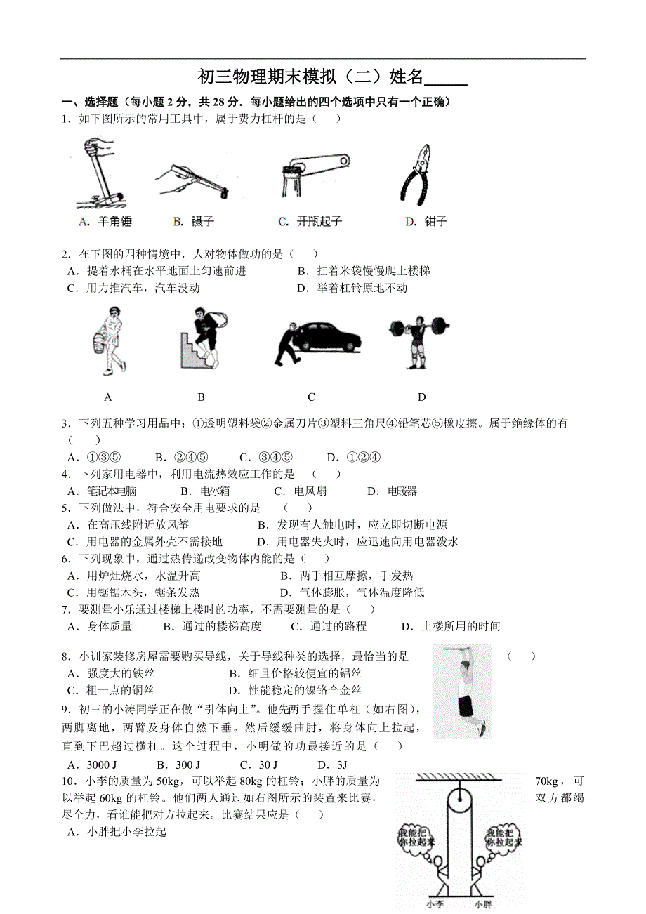 江苏省无锡地区九年级物理（苏科版）上册期末模拟（二）_第1页