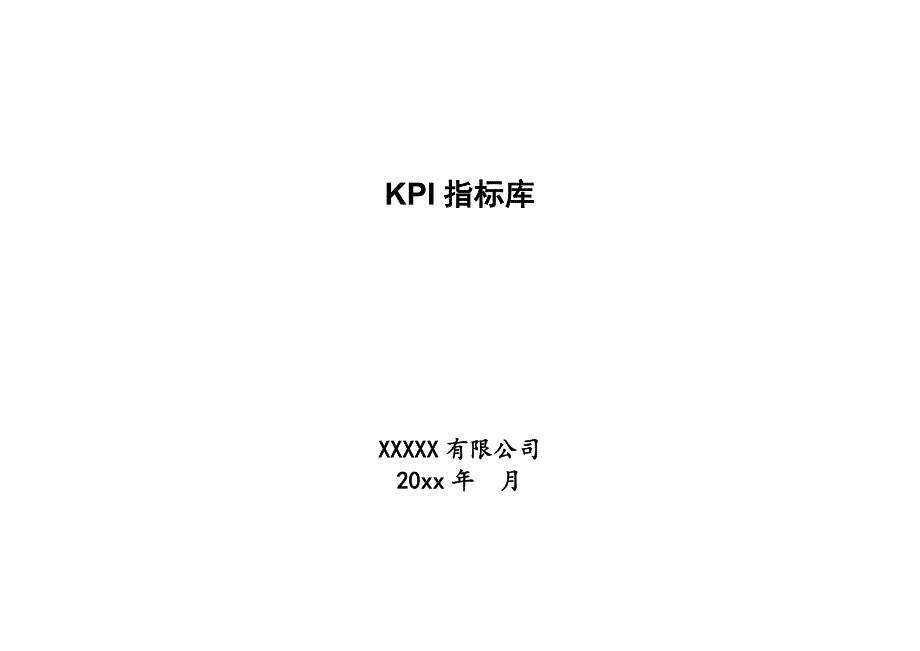 xxx公司关键绩效指标kpi指标库_第1页