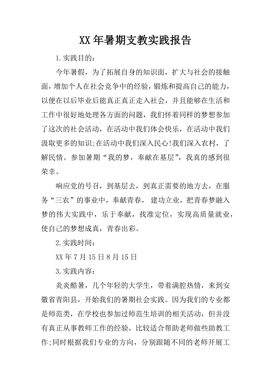 xx年暑期支教实践报告.doc_第1页