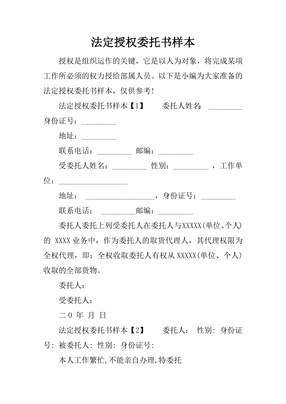 法定授权委托书样本.doc_第1页