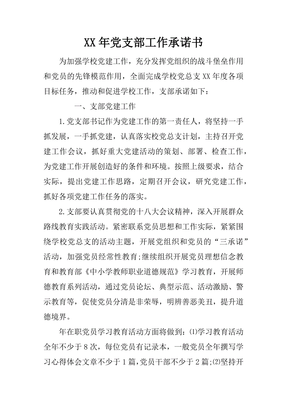 xx年党支部工作承诺书.doc_第1页