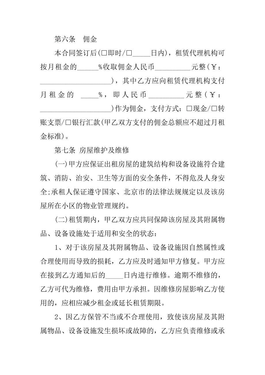 2018北京房屋租赁合同范本（代理成交版）.doc_第5页