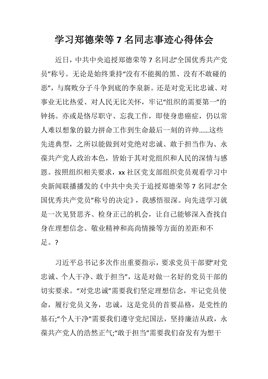 关于社区学习郑德荣等7名同志事迹心得体会范文_第1页