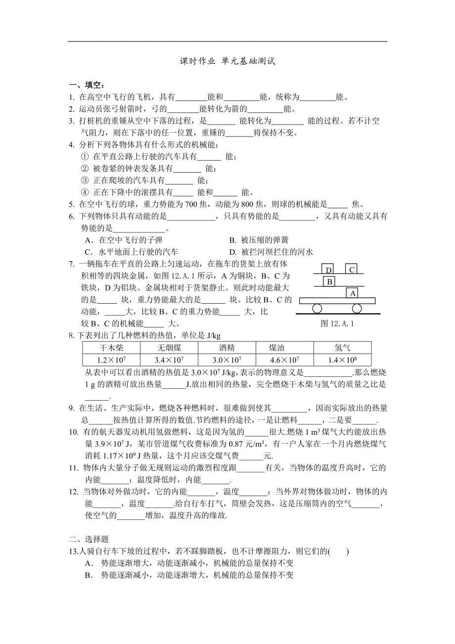 江苏省盐城市大丰市万盈第二中学物理（苏科版）九年级上册：第12章 机械能和内能 课时作业 单元基础测试_第1页