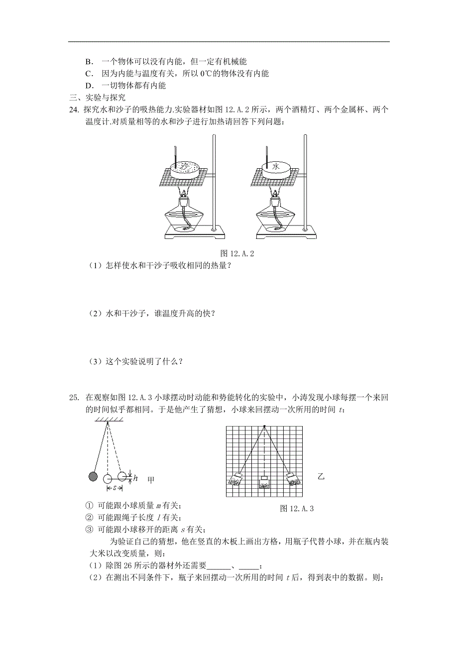 江苏省盐城市大丰市万盈第二中学物理（苏科版）九年级上册：第12章 机械能和内能 课时作业 单元基础测试_第3页