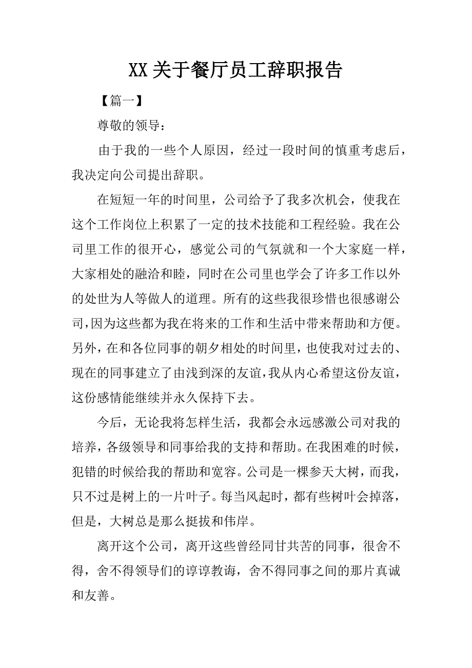 xx关于餐厅员工辞职报告.doc_第1页