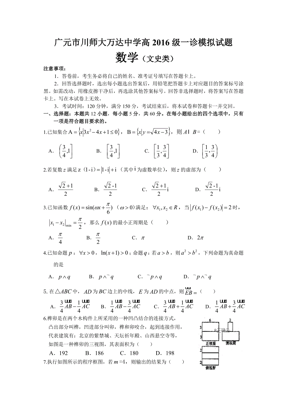 四川省广元万达中学2019届高三上学期一诊模拟数学（文）试卷_第1页