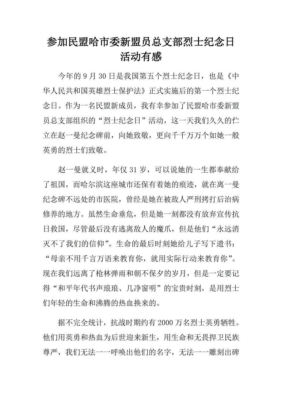 参加民盟哈市委新盟员总支部烈士纪念日活动有感_第1页