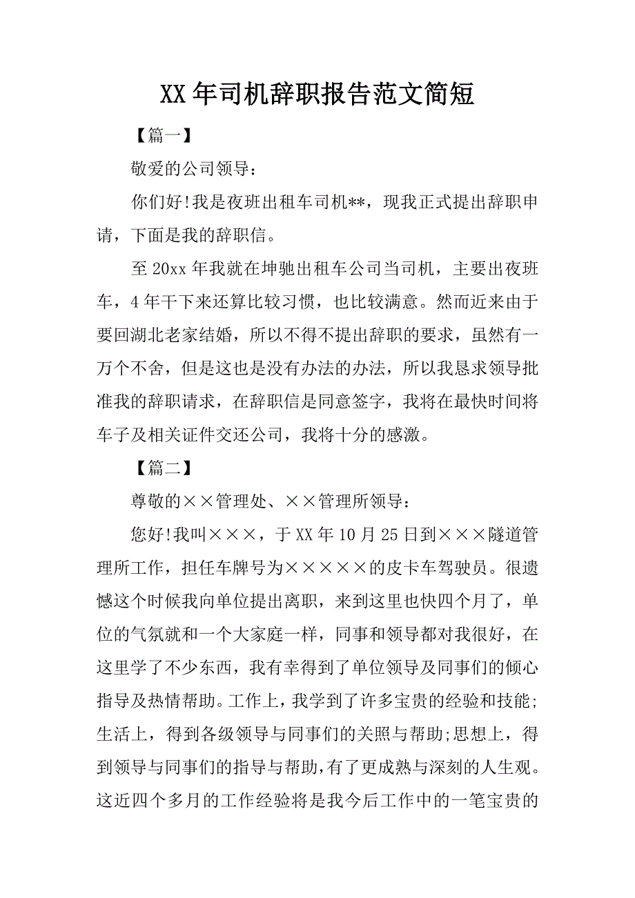 xx年司机辞职报告范文简短.doc_第1页