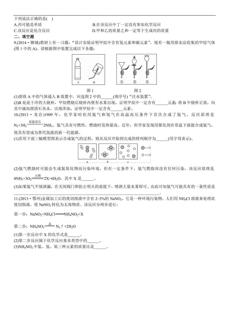 江苏省（沪科全国版）2015年中考化学复习考点试题解读第13讲 质量守恒定律_第5页