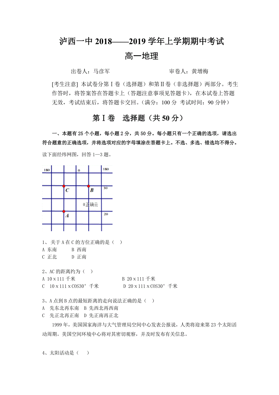 云南省泸西县一中2018-2019学年高一上学期期中考试地理试卷（无答案）_第1页