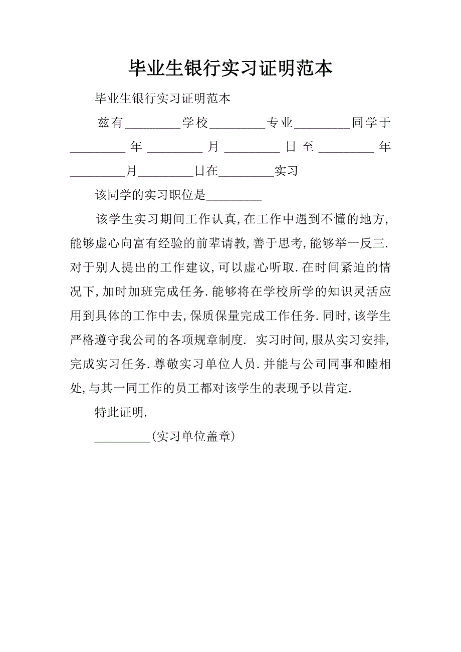 毕业生银行实习证明范本.doc_第1页