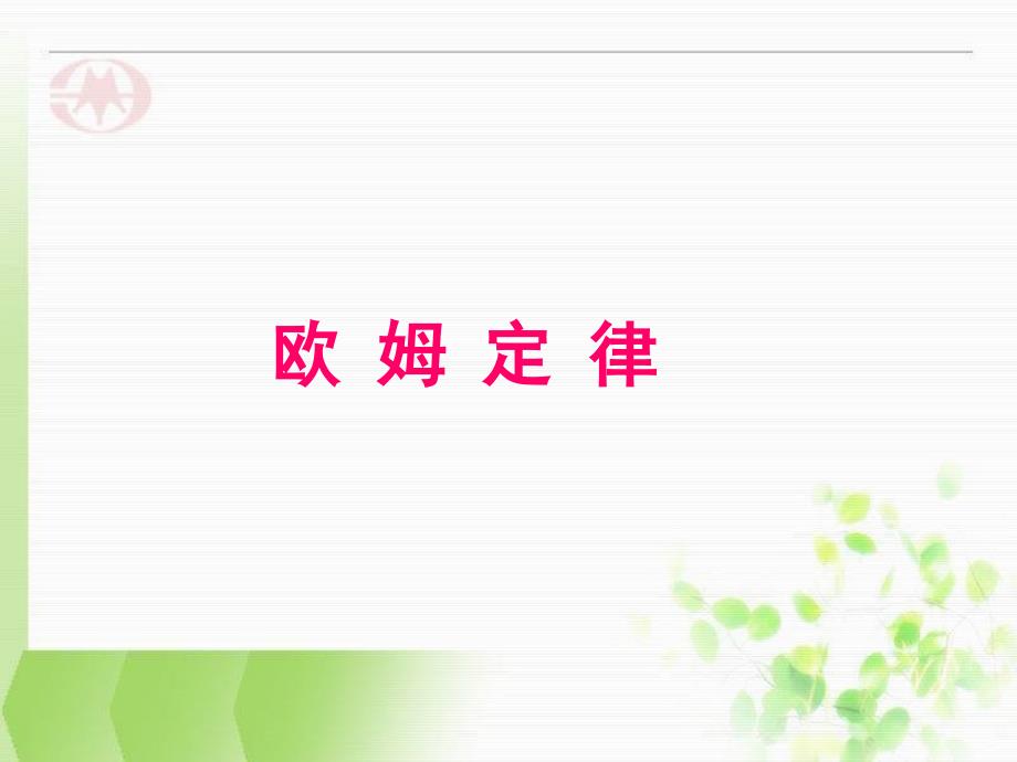 2017-2018学年度教科版选修3-1 2.1欧姆定律 课件（3）（14张）_第1页