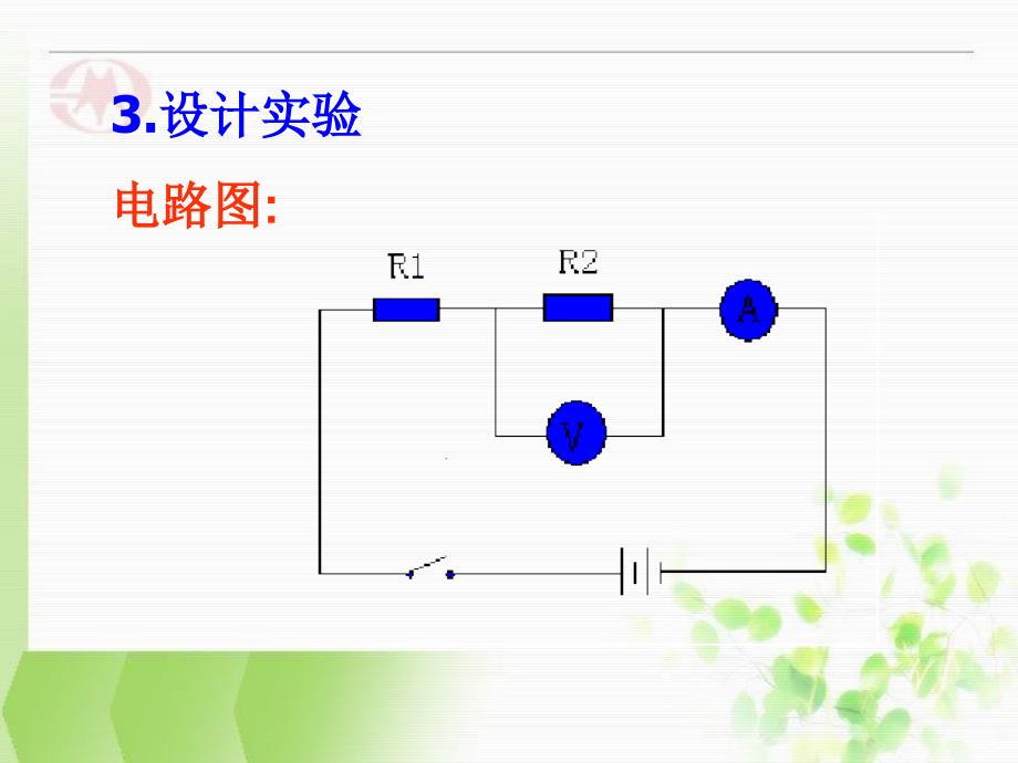 2017-2018学年度教科版选修3-1 2.1欧姆定律 课件（3）（14张）_第4页