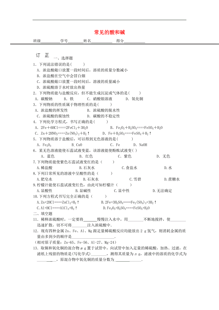 江苏省射阳县特庸初级中学九年级化学下册 第十单元 课题1《常见的酸和碱》作业1（无答案）（新版）新人教版_第1页