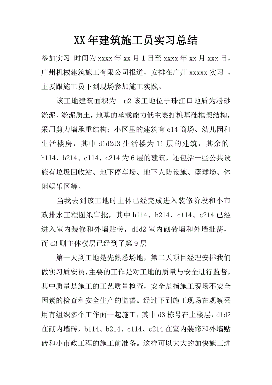 xx年建筑施工员实习总结.doc_第1页