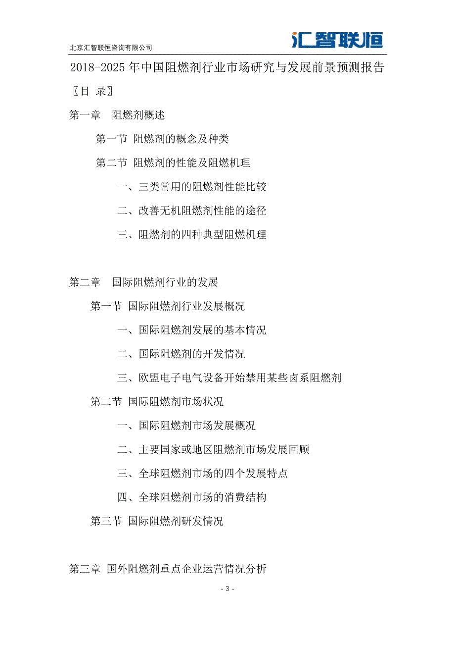 2018-2025年中国阻燃剂行业市场研究与发展前景预测报告_第4页