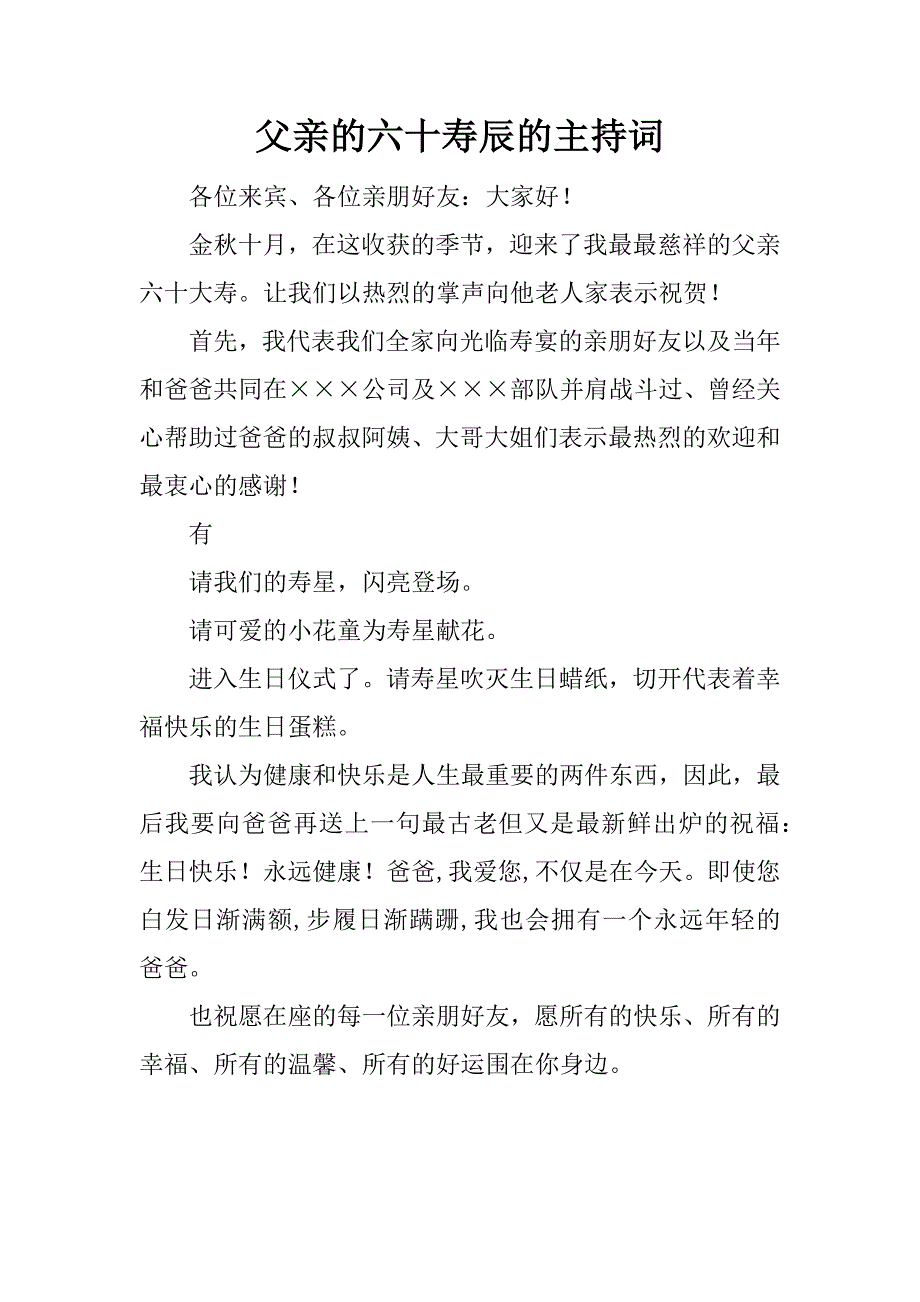 父亲的六十寿辰的主持词.doc_第1页