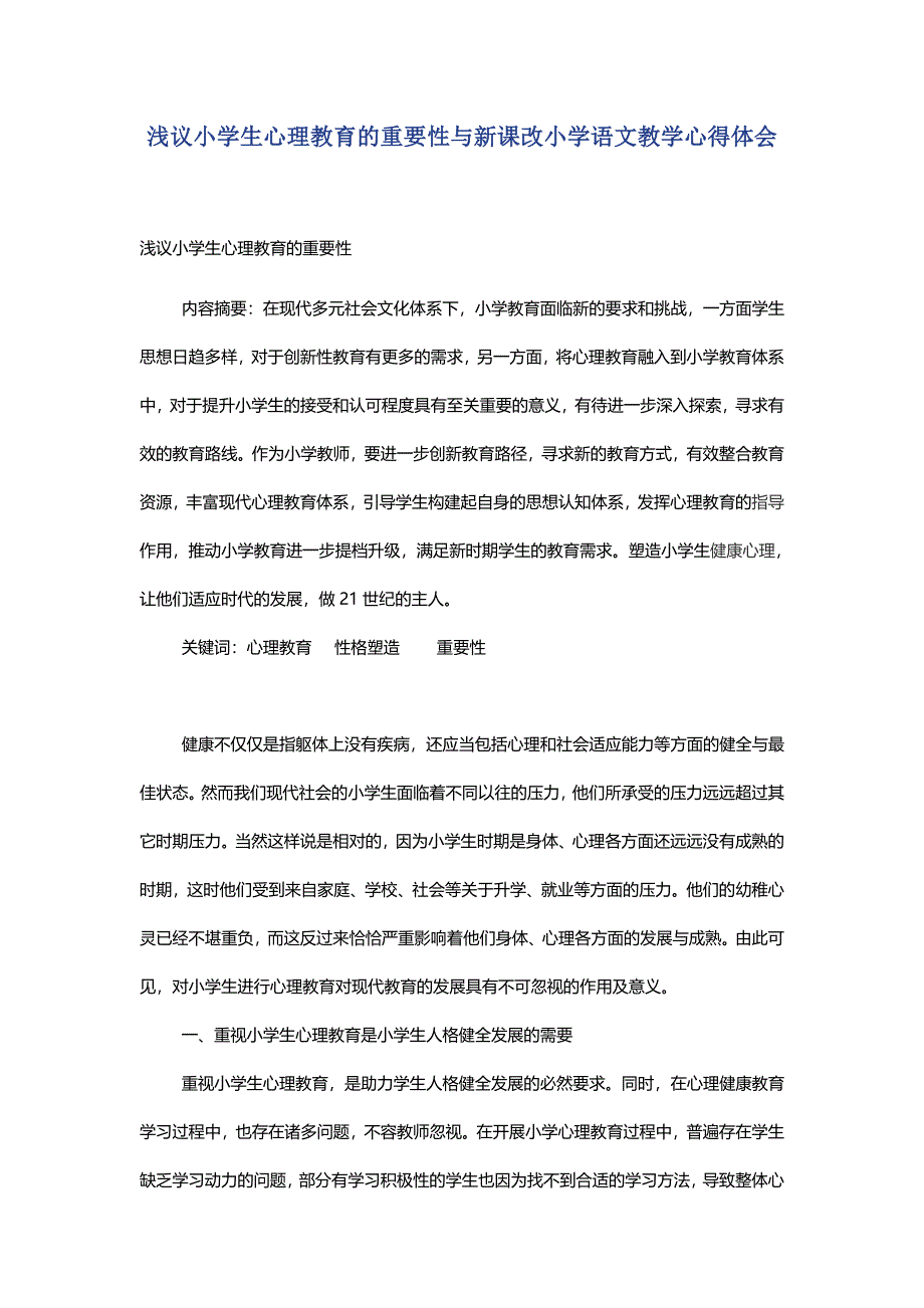 浅议小学生心理教育的重要性与新课改小学语文教学心得体会_第1页