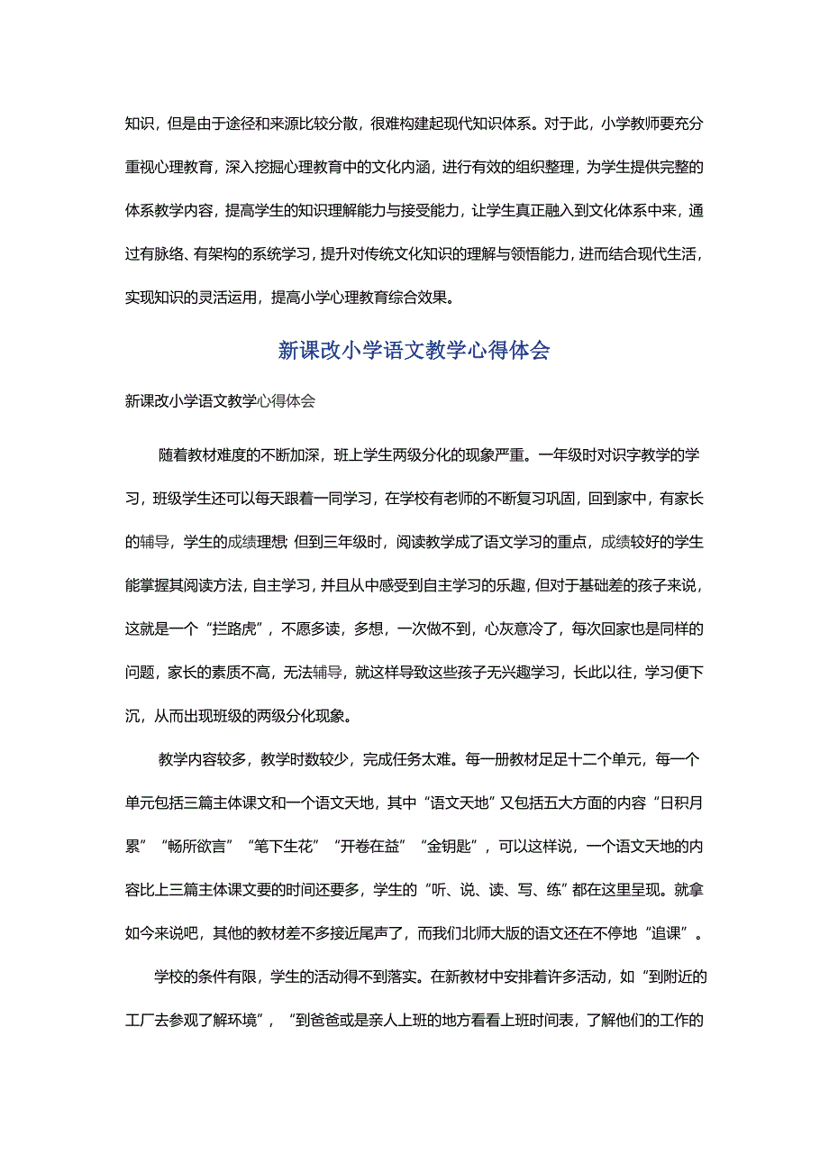 浅议小学生心理教育的重要性与新课改小学语文教学心得体会_第4页