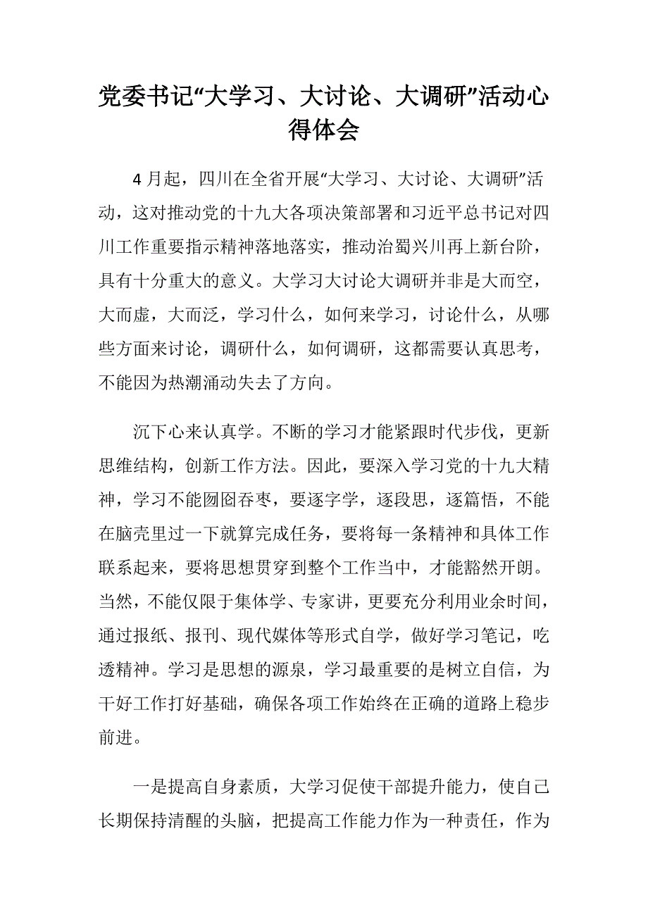 党委书记“大学习大讨论大调研”活动总结心得体会范文_第1页