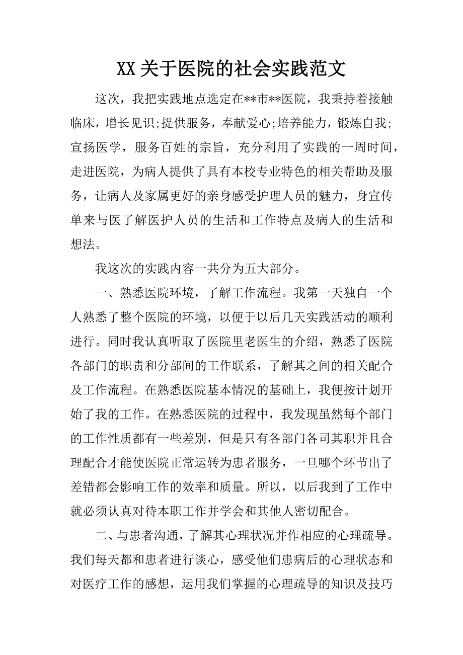 xx关于医院的社会实践范文.doc_第1页